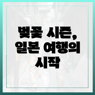 벚꽃 시즌, 일본 여행의 시작