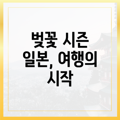 벚꽃 시즌 일본, 여행의 시작