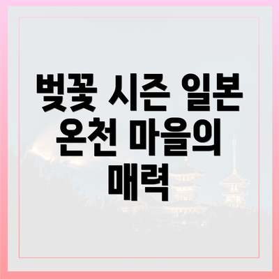 벚꽃 시즌 일본 온천 마을의 매력