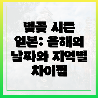 벚꽃 시즌 일본: 올해의 날짜와 지역별 차이점