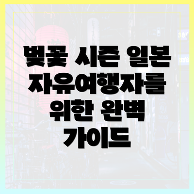 벚꽃 시즌 일본 자유여행자를 위한 완벽 가이드