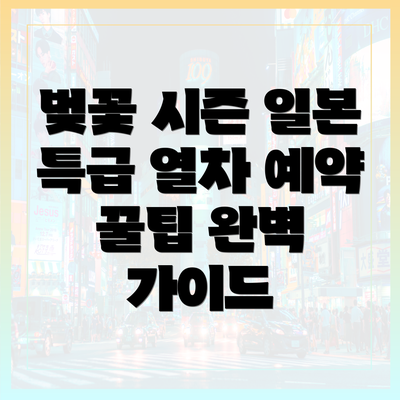 벚꽃 시즌 일본 특급 열차 예약 꿀팁 완벽 가이드