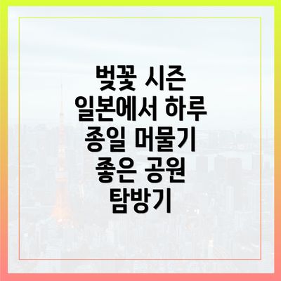 벚꽃 시즌 일본에서 하루 종일 머물기 좋은 공원 탐방기