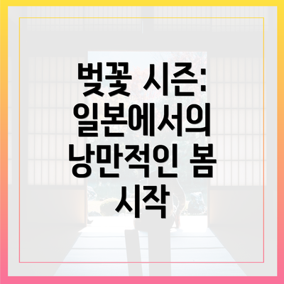 벚꽃 시즌: 일본에서의 낭만적인 봄 시작