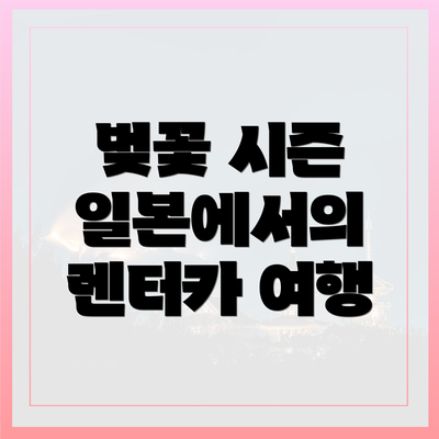 벚꽃 시즌 일본에서의 렌터카 여행