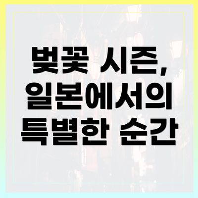 벚꽃 시즌, 일본에서의 특별한 순간