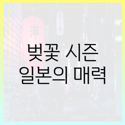 벚꽃 시즌 일본의 매력