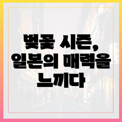 벚꽃 시즌, 일본의 매력을 느끼다