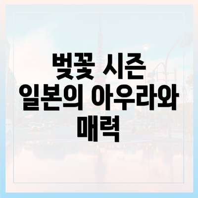 벚꽃 시즌 일본의 아우라와 매력