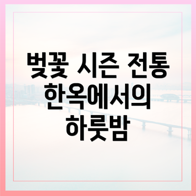 벚꽃 시즌 전통 한옥에서의 하룻밤