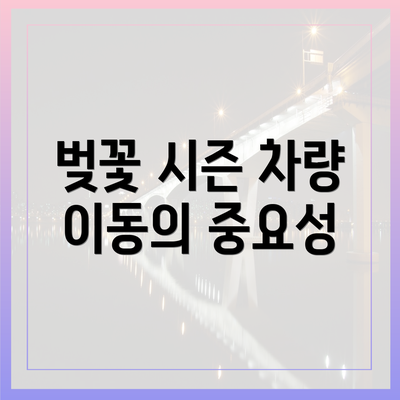 벚꽃 시즌 차량 이동의 중요성