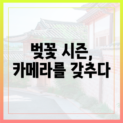 벚꽃 시즌, 카메라를 갖추다