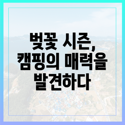 벚꽃 시즌, 캠핑의 매력을 발견하다