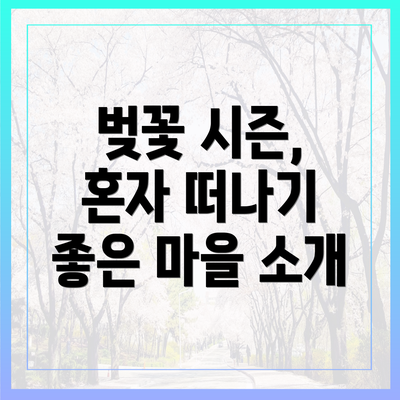 벚꽃 시즌, 혼자 떠나기 좋은 마을 소개