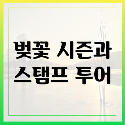 벚꽃 시즌과 스탬프 투어