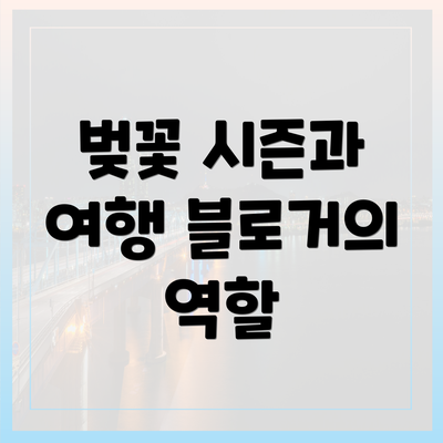 벚꽃 시즌과 여행 블로거의 역할