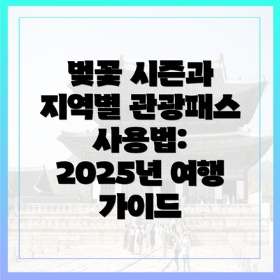 벚꽃 시즌과 지역별 관광패스 사용법: 2025년 여행 가이드