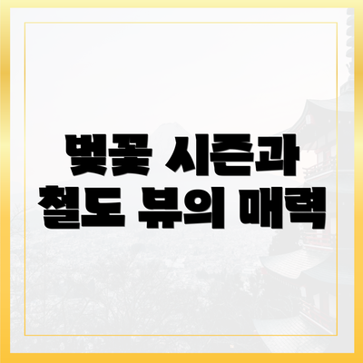 벚꽃 시즌과 철도 뷰의 매력