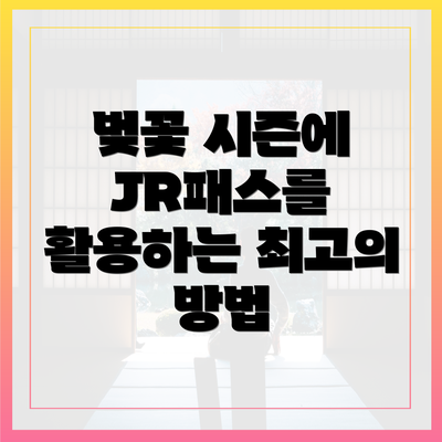 벚꽃 시즌에 JR패스를 활용하는 최고의 방법
