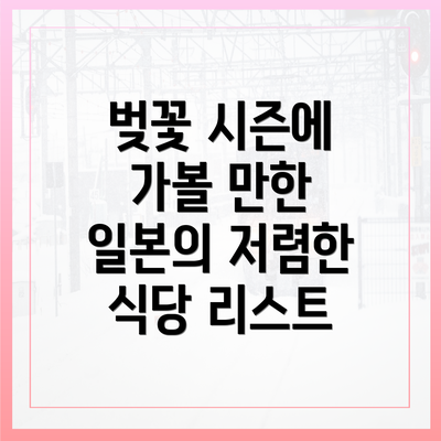 벚꽃 시즌에 가볼 만한 일본의 저렴한 식당 리스트