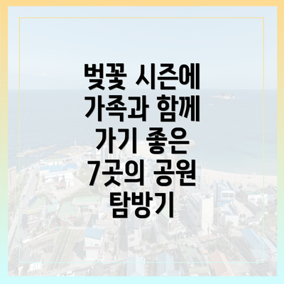 벚꽃 시즌에 가족과 함께 가기 좋은 7곳의 공원 탐방기