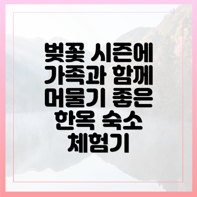 벚꽃 시즌에 가족과 함께 머물기 좋은 한옥 숙소 체험기