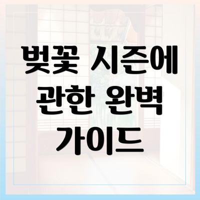 벚꽃 시즌에 관한 완벽 가이드