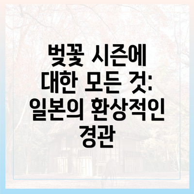 벚꽃 시즌에 대한 모든 것: 일본의 환상적인 경관