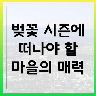 벚꽃 시즌에 떠나야 할 마을의 매력