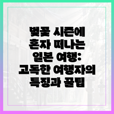 벚꽃 시즌에 혼자 떠나는 일본 여행: 고독한 여행자의 특징과 꿀팁
