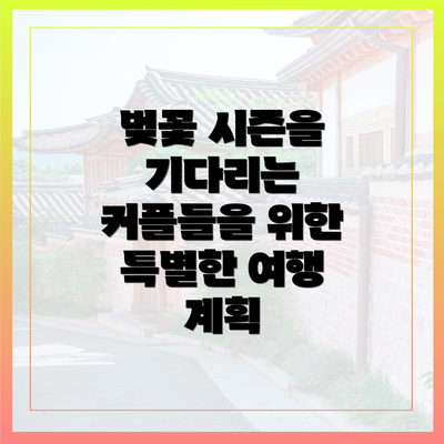 벚꽃 시즌을 기다리는 커플들을 위한 특별한 여행 계획