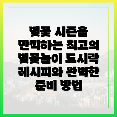 벚꽃 시즌을 만끽하는 최고의 벚꽃놀이 도시락 레시피와 완벽한 준비 방법