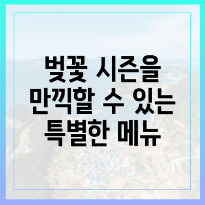 벚꽃 시즌을 만끽할 수 있는 특별한 메뉴