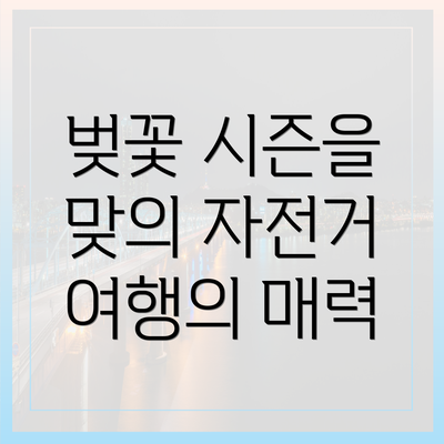 벚꽃 시즌을 맞의 자전거 여행의 매력