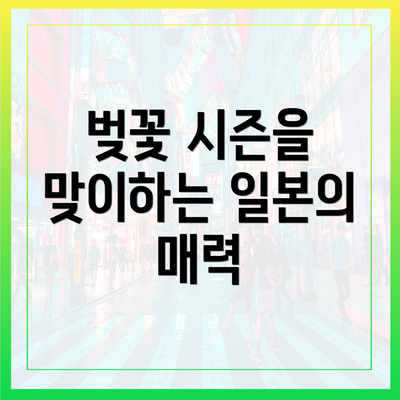 벚꽃 시즌을 맞이하는 일본의 매력