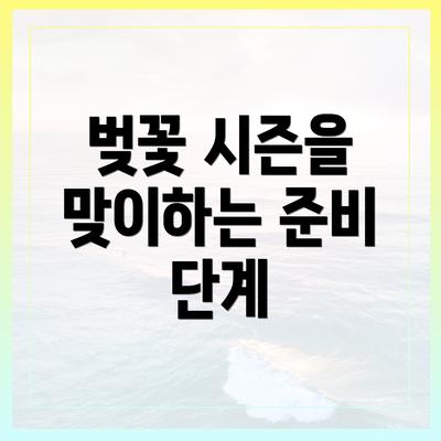 벚꽃 시즌을 맞이하는 준비 단계