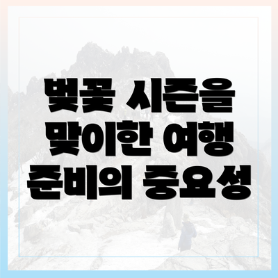 벚꽃 시즌을 맞이한 여행 준비의 중요성