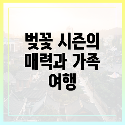 벚꽃 시즌의 매력과 가족 여행