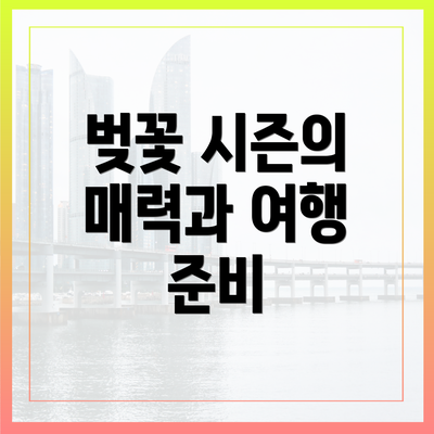 벚꽃 시즌의 매력과 여행 준비