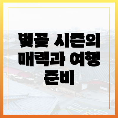 벚꽃 시즌의 매력과 여행 준비