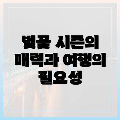 벚꽃 시즌의 매력과 여행의 필요성