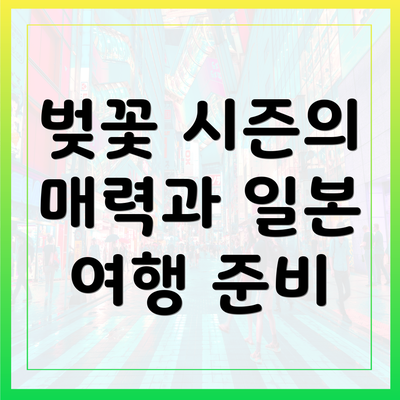 벚꽃 시즌의 매력과 일본 여행 준비