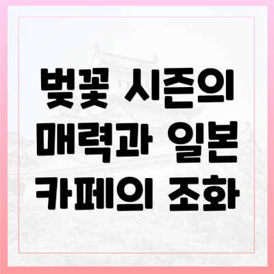 벚꽃 시즌의 매력과 일본 카페의 조화