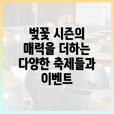 벚꽃 시즌의 매력을 더하는 다양한 축제들과 이벤트