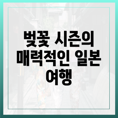 벚꽃 시즌의 매력적인 일본 여행