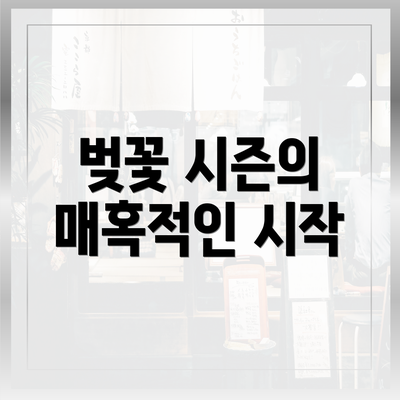 벚꽃 시즌의 매혹적인 시작