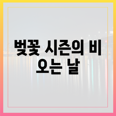 벚꽃 시즌의 비 오는 날