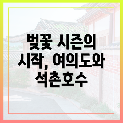 벚꽃 시즌의 시작, 여의도와 석촌호수