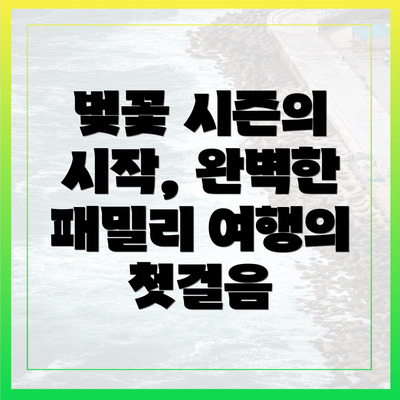 벚꽃 시즌의 시작, 완벽한 패밀리 여행의 첫걸음
