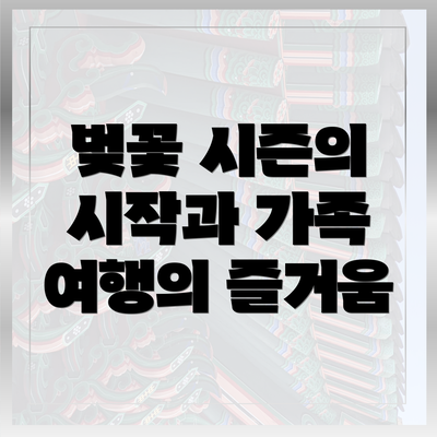 벚꽃 시즌의 시작과 가족 여행의 즐거움